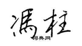 王正良冯柱行书个性签名怎么写