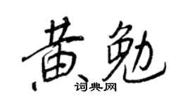 王正良黄勉行书个性签名怎么写