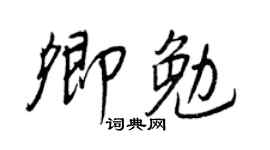 王正良卿勉行书个性签名怎么写