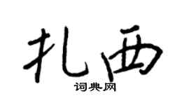 王正良扎西行书个性签名怎么写