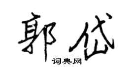 王正良郭岱行书个性签名怎么写