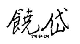 王正良饶岱行书个性签名怎么写