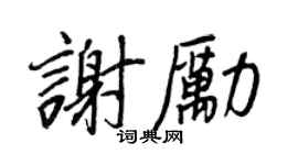 王正良谢励行书个性签名怎么写