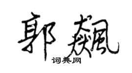 王正良郭飙行书个性签名怎么写