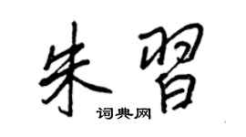 王正良朱习行书个性签名怎么写