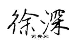 王正良徐深行书个性签名怎么写