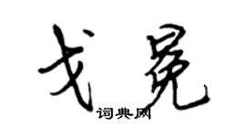 王正良戈冕行书个性签名怎么写