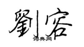 王正良刘容行书个性签名怎么写