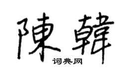 王正良陈韩行书个性签名怎么写