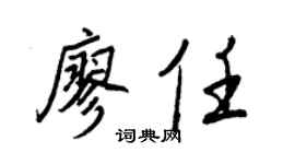 王正良廖任行书个性签名怎么写