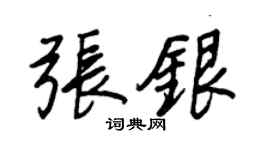 王正良张银行书个性签名怎么写