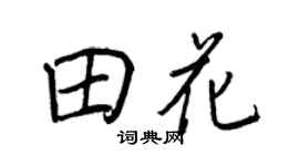 王正良田花行书个性签名怎么写