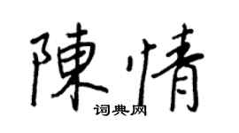 王正良陈情行书个性签名怎么写