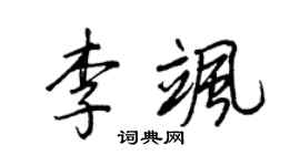 王正良李飒行书个性签名怎么写