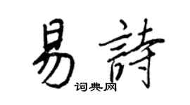 王正良易诗行书个性签名怎么写