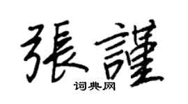 王正良张谨行书个性签名怎么写