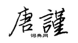 王正良唐谨行书个性签名怎么写