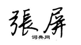 王正良张屏行书个性签名怎么写