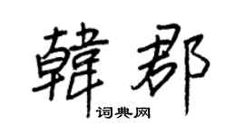 王正良韩郡行书个性签名怎么写