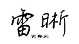 王正良雷晰行书个性签名怎么写