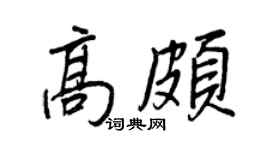 王正良高颇行书个性签名怎么写