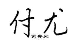 王正良付尤行书个性签名怎么写