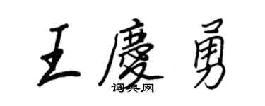 王正良王庆勇行书个性签名怎么写