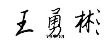 王正良王勇彬行书个性签名怎么写