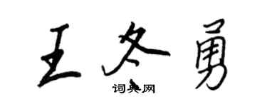 王正良王冬勇行书个性签名怎么写