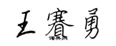 王正良王赛勇行书个性签名怎么写