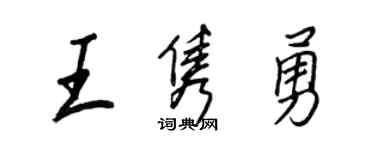 王正良王隽勇行书个性签名怎么写