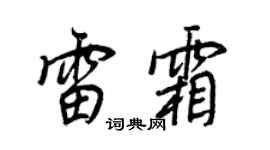 王正良雷霜行书个性签名怎么写