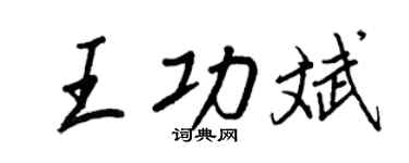 王正良王功斌行书个性签名怎么写