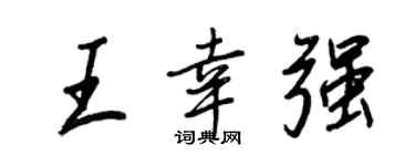 王正良王幸强行书个性签名怎么写