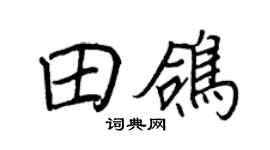 王正良田鸽行书个性签名怎么写