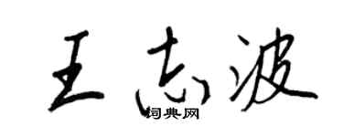 王正良王志波行书个性签名怎么写