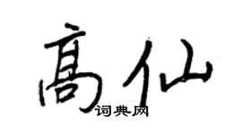 王正良高仙行书个性签名怎么写