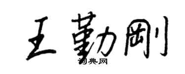 王正良王勤刚行书个性签名怎么写