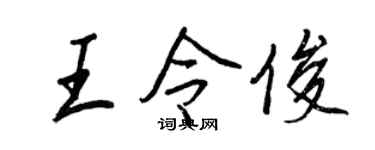 王正良王令俊行书个性签名怎么写