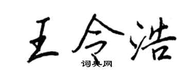 王正良王令浩行书个性签名怎么写