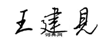 王正良王建见行书个性签名怎么写