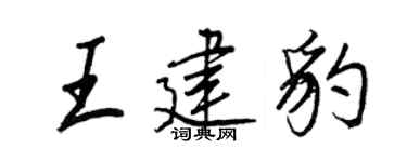 王正良王建豹行书个性签名怎么写