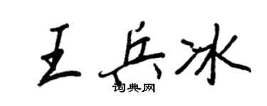 王正良王兵冰行书个性签名怎么写