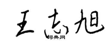 王正良王志旭行书个性签名怎么写