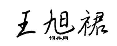 王正良王旭裙行书个性签名怎么写