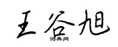 王正良王谷旭行书个性签名怎么写