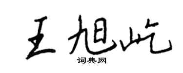 王正良王旭屹行书个性签名怎么写