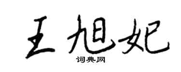 王正良王旭妃行书个性签名怎么写