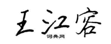 王正良王江容行书个性签名怎么写