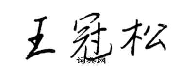 王正良王冠松行书个性签名怎么写